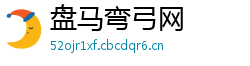 盘马弯弓网